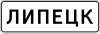 Знак 5.23.1