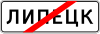Знак 5.24.1