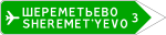 Знак 6.10.2