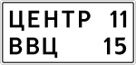 Знак 6.12