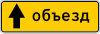 Знак 6.18.1