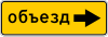 Знак 6.18.2