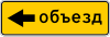 Знак 6.18.3