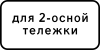 Знак 8.20.1