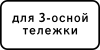 Знак 8.20.2