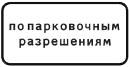 Знак 8.9.2